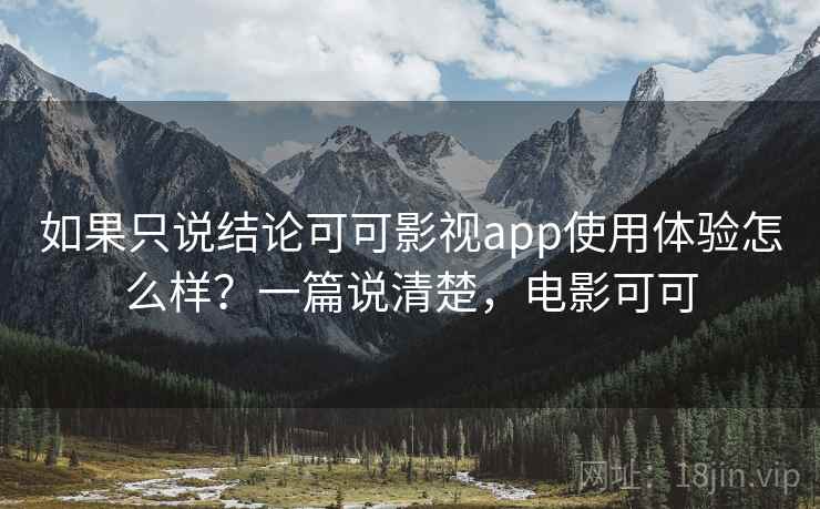如果只说结论可可影视app使用体验怎么样？一篇说清楚，电影可可  第2张