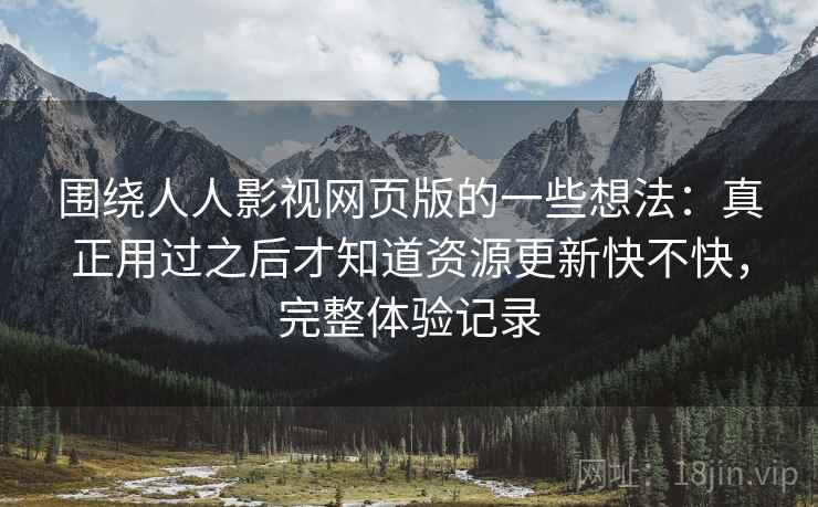 围绕人人影视网页版的一些想法：真正用过之后才知道资源更新快不快，完整体验记录  第2张