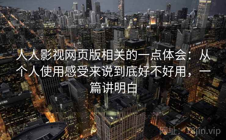 人人影视网页版相关的一点体会:从个人使用感受来说到底好不好用,一篇讲明白 第2张 人人影视网页版相关的一点体会:从个人使用感受来说到底好不好用,一篇讲明白 第2张