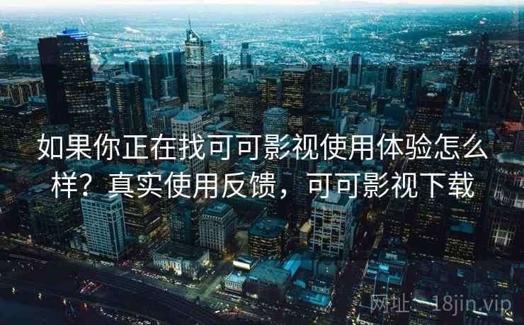 如果你正在找可可影视使用体验怎么样?真实使用反馈,可可影视下载 第2张 如果你正在找可可影视使用体验怎么样?真实使用反馈,可可影视下载 第2张